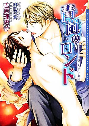 青嵐のロンド陽だまりに吹く風３ 中古本 書籍 吉原理恵子 著 ブックオフオンライン