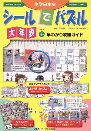 小学日本史シールでパズル大年表 早わかり攻略ガイド 新品本 書籍 アーバン出版局 著者 小山秀人 著者 ブックオフオンライン