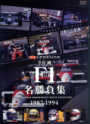 今宮純 ｆ１名勝負集 中古dvd 今宮純 ブックオフオンライン
