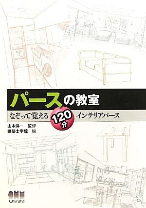 パースの教室なぞって覚える１２０分インテリアパース 中古本 書籍 山本洋一 監修 建築士学院 編 ブックオフオンライン