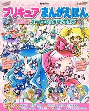 プリキュアまんがえほん １ プリキュアオールスターズ ハートキャッチプリキュア 中古本 書籍 講談社 著者 ブックオフオンライン