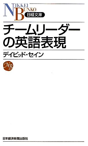 チームリーダーの英語表現 中古本 書籍 デイビッドセイン 著 ブックオフオンライン