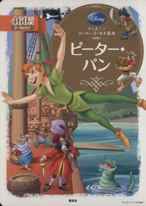ピーター パンディズニースーパーゴールド絵本 中古本 書籍 福川祐司 著者 ブックオフオンライン