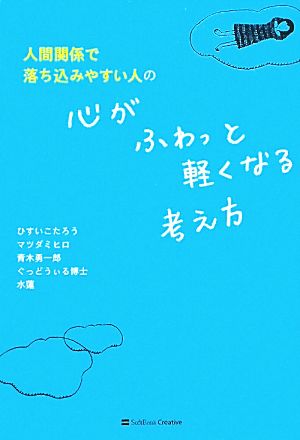 人間関係で落ち込みやすい人の心がふわっと軽くなる考え方 中古本 書籍 ひすいこたろう マツダミヒロ 青木勇一郎 ぐっどうぃる博士 水蓮 著 ブックオフオンライン