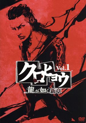 クロヒョウ 龍が如く新章ｖｏｌ １ 新品dvd 斎藤工 石田卓也 石黒英雄 岩城滉一 ブックオフオンライン