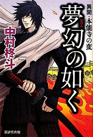 夢幻の如く異聞 本能寺の変 中古本 書籍 中村柊斗 著 ブックオフオンライン