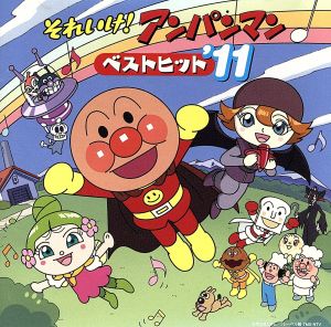 それいけ アンパンマン ベストヒット １１ 中古cd アンパンマン ドリーミング アンパンマンとなかまたち 戸田恵子 アンパンマン 島本須美 しょくぱんまん 柳沢三千代 カレーパンマン 中尾隆聖 ばいきんまん 坂本千夏 てんどんまん ブックオフ