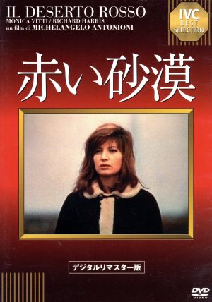 赤い砂漠 中古dvd モニカ ヴィッティ リチャード ハリス ミケランジェロ アントニオーニ 監督 ブックオフオンライン