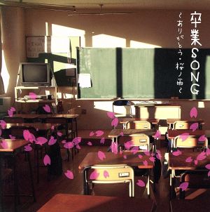 卒業ｓｏｎｇ ありがとう 桜の雨 中古cd イージーリスニング キッズ 杉並児童合唱団 音羽ゆりかご会 ひまわりキッズ タンポポ児童合唱団 ブックオフオンライン