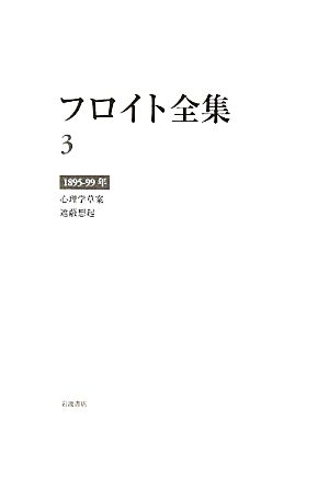 フロイト全集 ３ １８９５ ９９年 心理学草案 遮蔽想起 中古本 書籍 ジークムントフロイト 著 新宮一成 芝伸太郎 角田京子 総田純次 武本 一美 野間俊一 山岸洋 訳 ブックオフオンライン