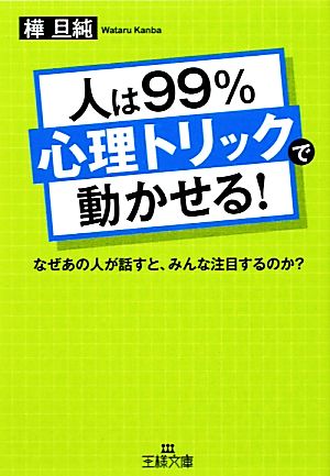 人は99 心理トリック で動かせる 中古本 書籍 樺旦純 著 ブックオフオンライン 人は99 心理トリック で動かせる 中古本 書籍 樺旦純 著 ブックオフオンライン