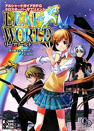 アルシャードガイアｒｐｇクロスオーバーサプリメント リーフワールド 中古本 書籍 井上純弌 菊池たけし ｆ ｅ ａ ｒ 著 ブックオフオンライン