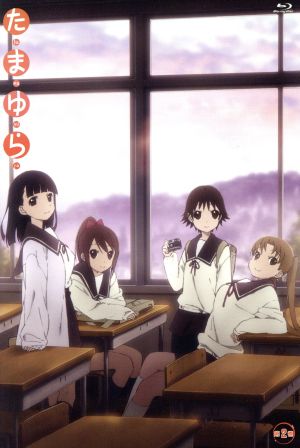 たまゆら 第２巻 ｂｌｕ ｒａｙ ｄｉｓｃ 中古dvd 佐藤順一 原作 監督 シリーズ構成 アニメ 竹達彩奈 沢渡楓 阿澄佳奈 塙かおる 井口裕香 岡崎のりえ 飯塚晴子 キャラクターデザイン ブックオフオンライン