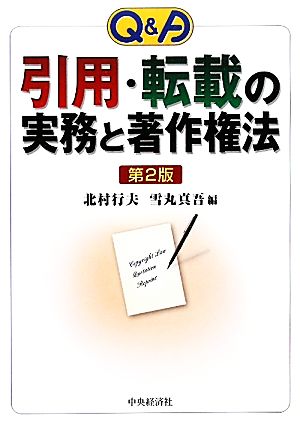 ｑ ａ 引用 転載の実務と著作権法 中古本 書籍 北村行夫 雪丸真吾 編 ブックオフオンライン