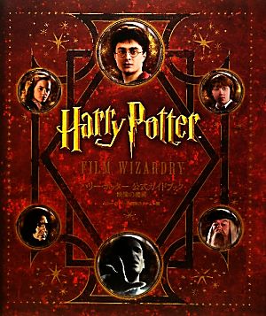 ハリー ポッター公式ガイドブック 映像の魔術 新品本 書籍 ハリー ポッター映画製作チーム 編 ブックオフオンライン