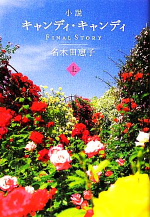 小説キャンディ・キャンディＦＩＮＡＬ ＳＴＯＲＹ(上)：中古本・書籍