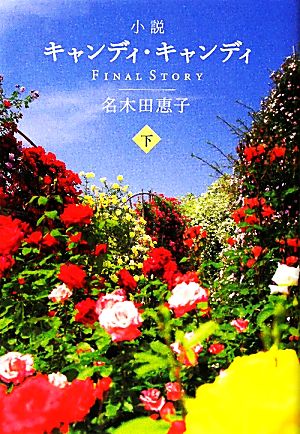 小説キャンディ・キャンディＦＩＮＡＬ ＳＴＯＲＹ(下)：新品本・書籍 