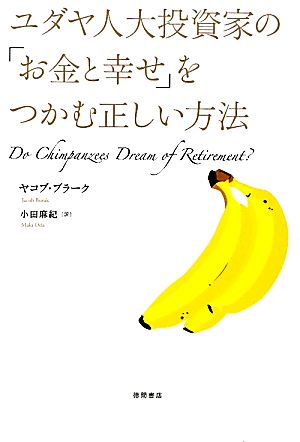 ユダヤ人大投資家の お金と幸せ をつかむ正しい方法 中古本 書籍 ヤコブブラーク 著 小田麻紀 訳 ブックオフオンライン