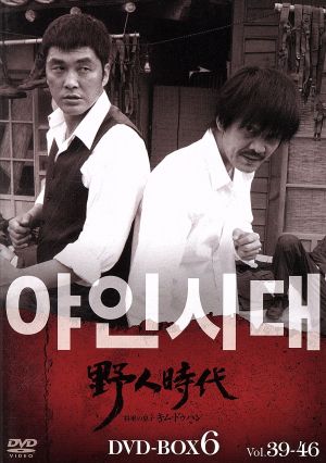 野人時代 将軍の息子 キム・ドゥハン ＤＶＤ－ＢＯＸ６：中古DVD：キム