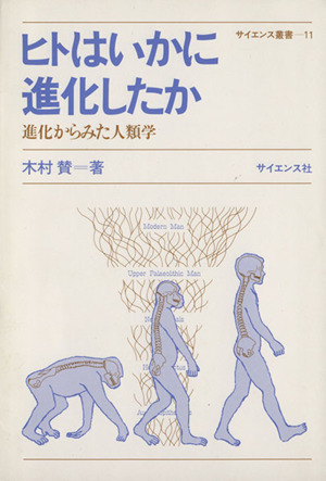 ヒトはいかに進化したか 進化からみた人類学 中古本 書籍 木村賛 著者 ブックオフオンライン