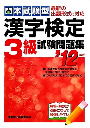 本試験型 漢字検定３級試験問題集 １２年版 中古本 書籍 成美堂出版編集部 編 ブックオフオンライン