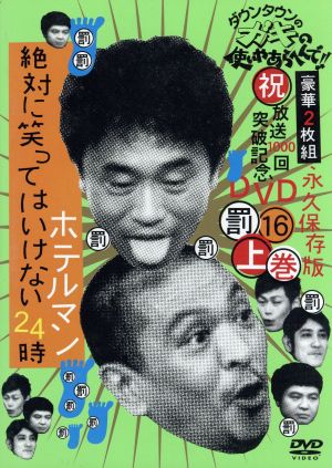 ダウンタウンのガキの使いやあらへんで 祝 放送１０００回突破記念ｄｖｄ 永久保存版 １６ 罰 絶対に笑ってはいけないホテルマン２４時 上巻 中古dvd ダウンタウン 山崎邦正 ココリコ ブックオフオンライン