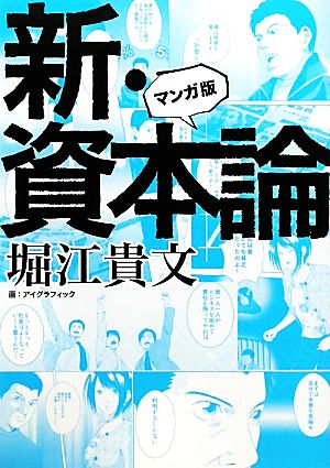 マンガ版 新 資本論 中古本 書籍 堀江貴文 著 アイグラフィック 画 ブックオフオンライン