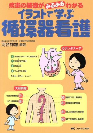 イラストで学ぶ循環器看護 疾患の基礎がみるみるわかる 中古本 書籍 河合祥雄 著者 ブックオフオンライン