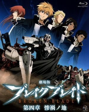 劇場版 ブレイク ブレイド 第四章 惨禍ノ地 ｂｌｕ ｒａｙ ｄｉｓｃ 中古dvd 吉永裕ノ介 原作 アニメ 保志総一朗 ライガット アロー 斎藤千和 シギュン エルステル 中村悠一 ホズル クリシュナ９世 乘田拓茂 キャラクターデザイン 平野義久