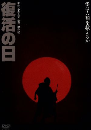 復活の日 デジタル リマスター版 中古dvd 映画 ドラマ 草刈正雄 オリヴィア ハッセー ジョージ ケネディ 深作欣二 監督 小松左京 原作 ブックオフオンライン