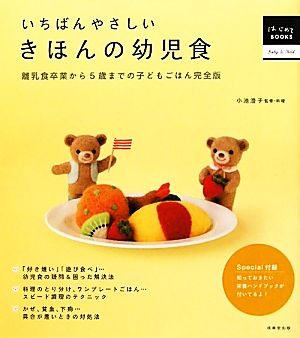 いちばんやさしいきほんの幼児食離乳食卒業から５歳までの子どもごはん完全版 中古本 書籍 小池澄子 監修 料理 ブックオフオンライン