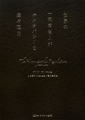 世界の一流有名人がホメオパシーを選ぶ理由 中古本 書籍 デイナアルマン 由井寅子 日本語版監修 宮本真紀 訳 ブックオフオンライン