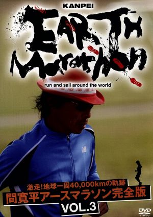 激走 地球一周４０ ０００ｋｍの軌跡 間寛平アースマラソン完全版 ｖｏｌ ３ 中古dvd 間寛平 ブックオフオンライン