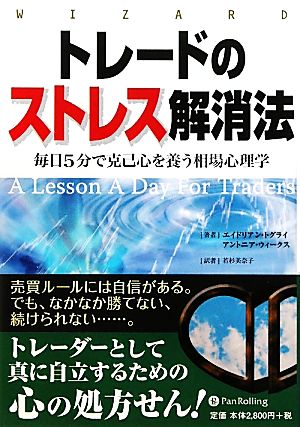 トレードのストレス解消法毎日５分で克己心を養う相場心理学 中古本 書籍 エイドリアントグライ アントニアウィークス 著 若杉美奈子 訳 ブックオフオンライン