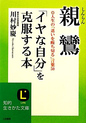 親鸞 イヤな自分 を克服する本人生の 迷いを断ち切る 言葉５０ 中古本 書籍 川村妙慶 著 ブックオフオンライン