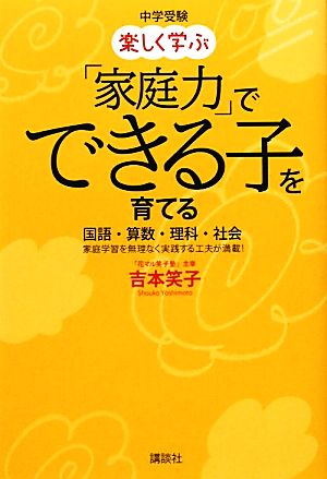 中学受験 楽しく学ぶ 家庭力 でできる子を育てる国語 算数 理科 社会 家庭学習を無理なく実践する工夫が満載 中古本 書籍 吉本笑子 著 ブックオフオンライン