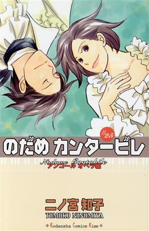 のだめカンタービレ ２５ 中古漫画 まんが コミック 二ノ宮知子 著者 ブックオフオンライン