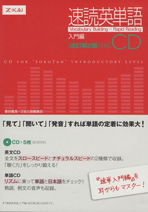 ｃｄ 速読英単語 入門編ｃｄ 改訂第２版対応 中古本 書籍 ｚ会出版編集部 著者 ブックオフオンライン