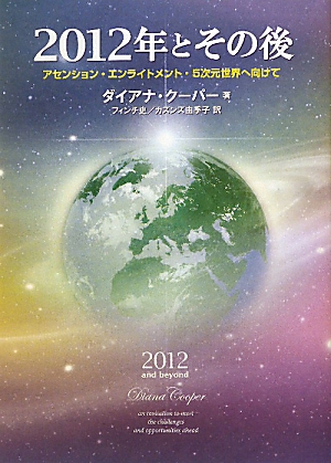 ２０１２年とその後アセンション エンライトメント ５次元世界へ向けて 中古本 書籍 ダイアナクーパー 著 フィンチ史 カズンズ由季子 訳 ブックオフオンライン