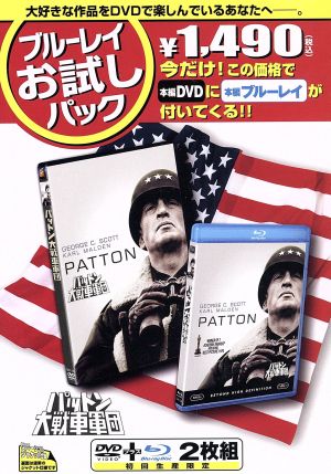 パットン大戦車軍団 ブルーレイお試しパック ｂｌｕ ｒａｙ ｄｉｓｃ 中古dvd ジョージ ｃ スコット カール マルデン フランクリン ｊ シャフナー 監督 ブックオフオンライン