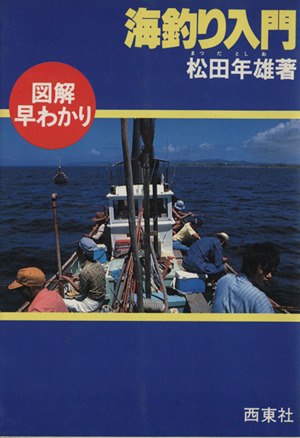 図解早わかり海釣り入門 中古本 書籍 松田年雄 著者 ブックオフオンライン