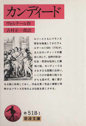 カンディード 中古本 書籍 ヴォルテール 著者 吉村正一郎 訳者 ブックオフオンライン