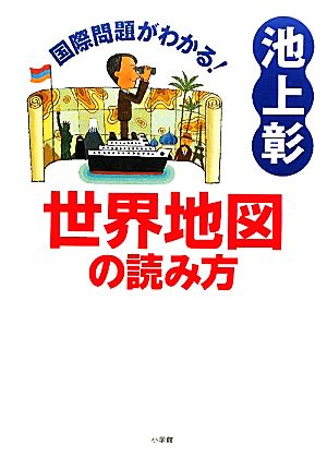 国際問題がわかる 世界地図の読み方 中古本 書籍 池上彰 著 ブックオフオンライン