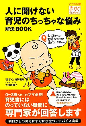 人に聞けない育児のちっちゃな悩み解決ｂｏｏｋ 中古本 書籍 赤すぐ 特別編集 大原由軌子 イラスト 漫画 ブックオフオンライン