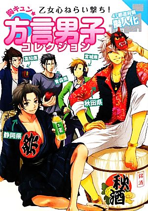 乙女心ねらい撃ち 胸キュン 方言男子コレクション４７都道府県擬人化 中古本 書籍 レッカ社 編著 ブックオフオンライン