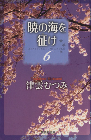 暁の海を征け 文庫版 ６ 中古漫画 まんが コミック 津雲むつみ 著者 ブックオフオンライン