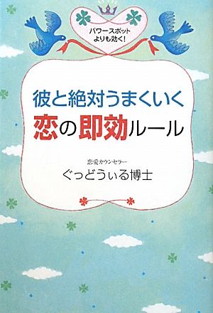 彼と絶対うまくいく恋の即効ルール 中古本 書籍 ぐっどうぃる博士 著 ブックオフオンライン