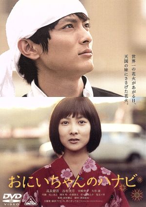 おにいちゃんのハナビ 中古dvd 高良健吾 谷村美月 宮崎美子 国本雅広 監督 小西香葉 音楽 近藤由紀夫 音楽 ブックオフオンライン おにいちゃんのハナビ 中古dvd 高良健吾 谷村美月 宮崎美子 国本雅広 監督 小西香葉 音楽 近藤由紀夫 音楽 ブックオフオンライン