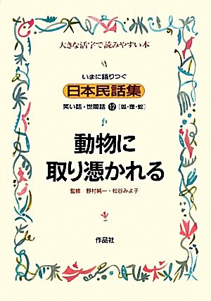 いまに語りつぐ日本民話集 動物に取り憑かれる 狐 狸 蛇 １２ 笑い話 世間話 大きな活字で読みやすい本 中古本 書籍 小堀光夫 花部英雄 編 ブックオフオンライン