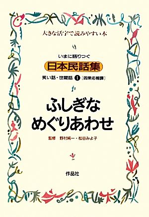 いまに語りつぐ日本民話集 ふしぎなめぐりあわせ 因果応報譚 １ 笑い話 世間話 大きな活字で読みやすい本 中古本 書籍 小堀光夫 花 部英雄 編 ブックオフオンライン